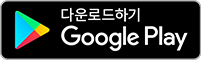 Google Play에서 다운로드하기